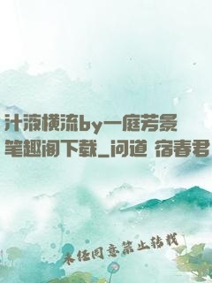 汁液横流by一庭芳景笔趣阁下载